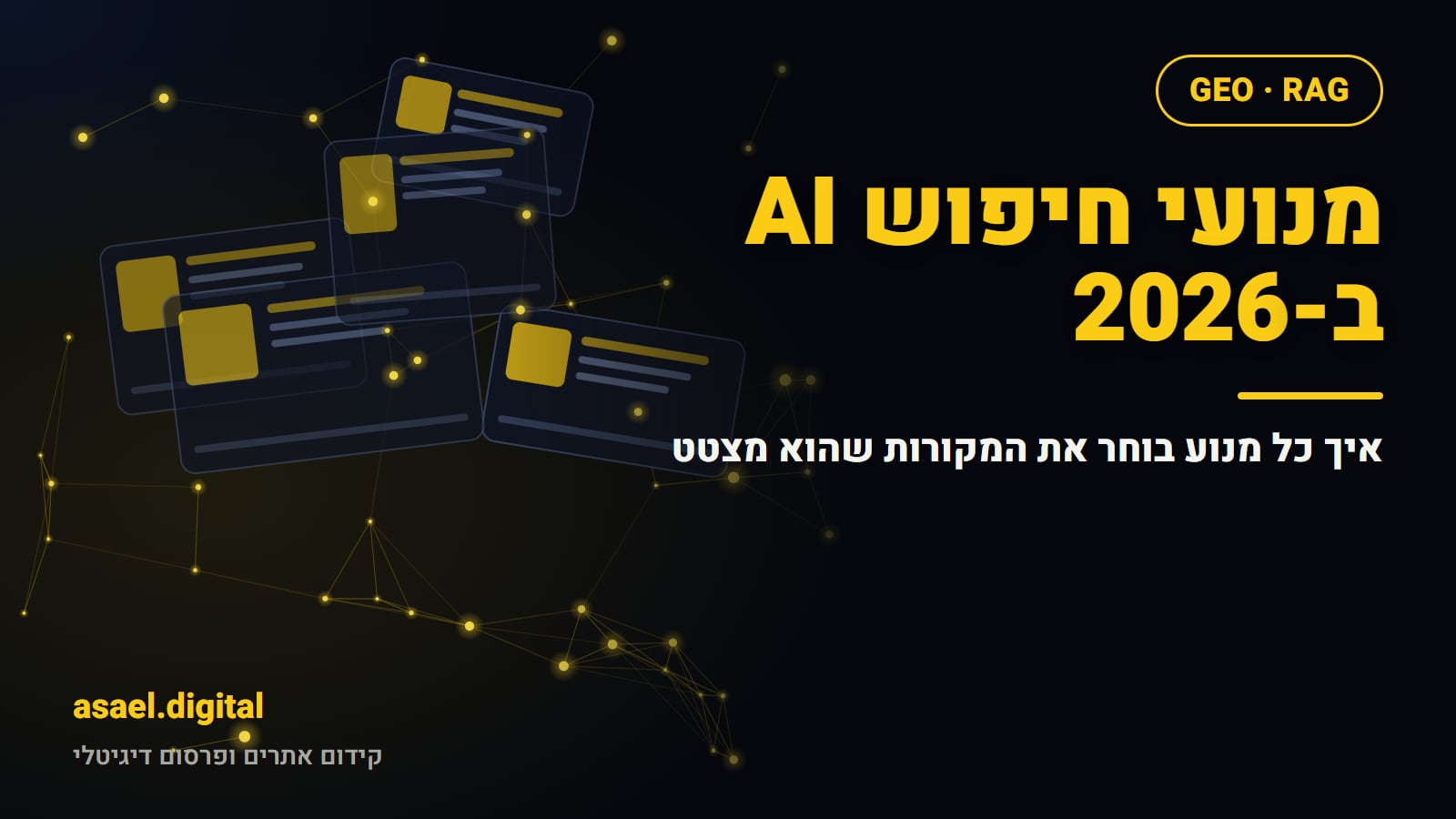 שער המאמר מנועי חיפוש AI ב-2026 של עשהאל דיגיטל, עם כרטיסי תוצאות חיפוש ורשת נקודות צהובות על רקע כהה