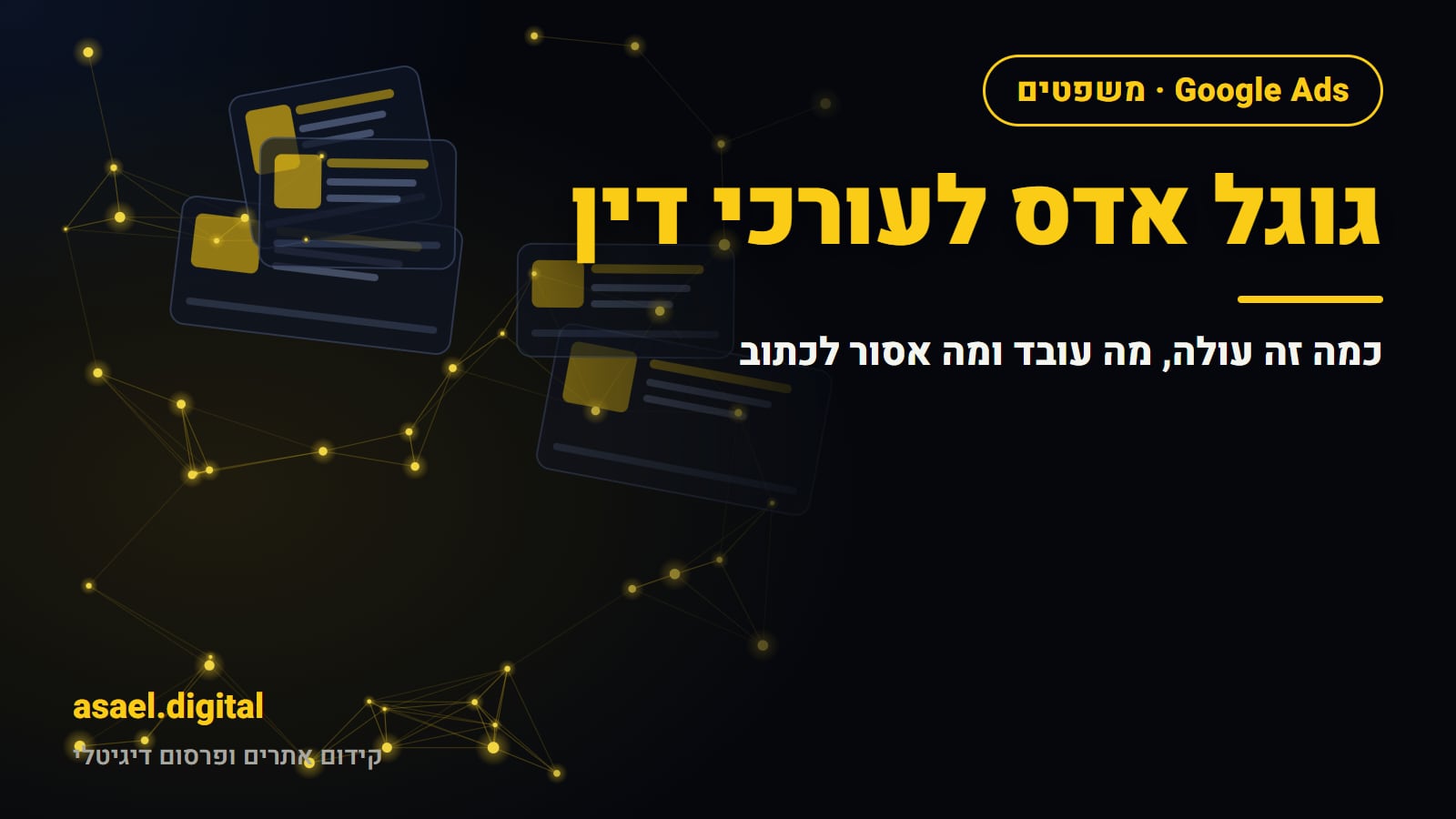 שער המאמר קידום ממומן לעורכי דין בגוגל אדס, עם הכותרת גוגל אדס לעורכי דין