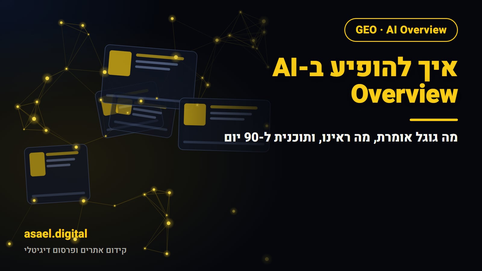 איך להופיע ב-AI Overview: מה גוגל אומרת ותוכנית ל-90 יום