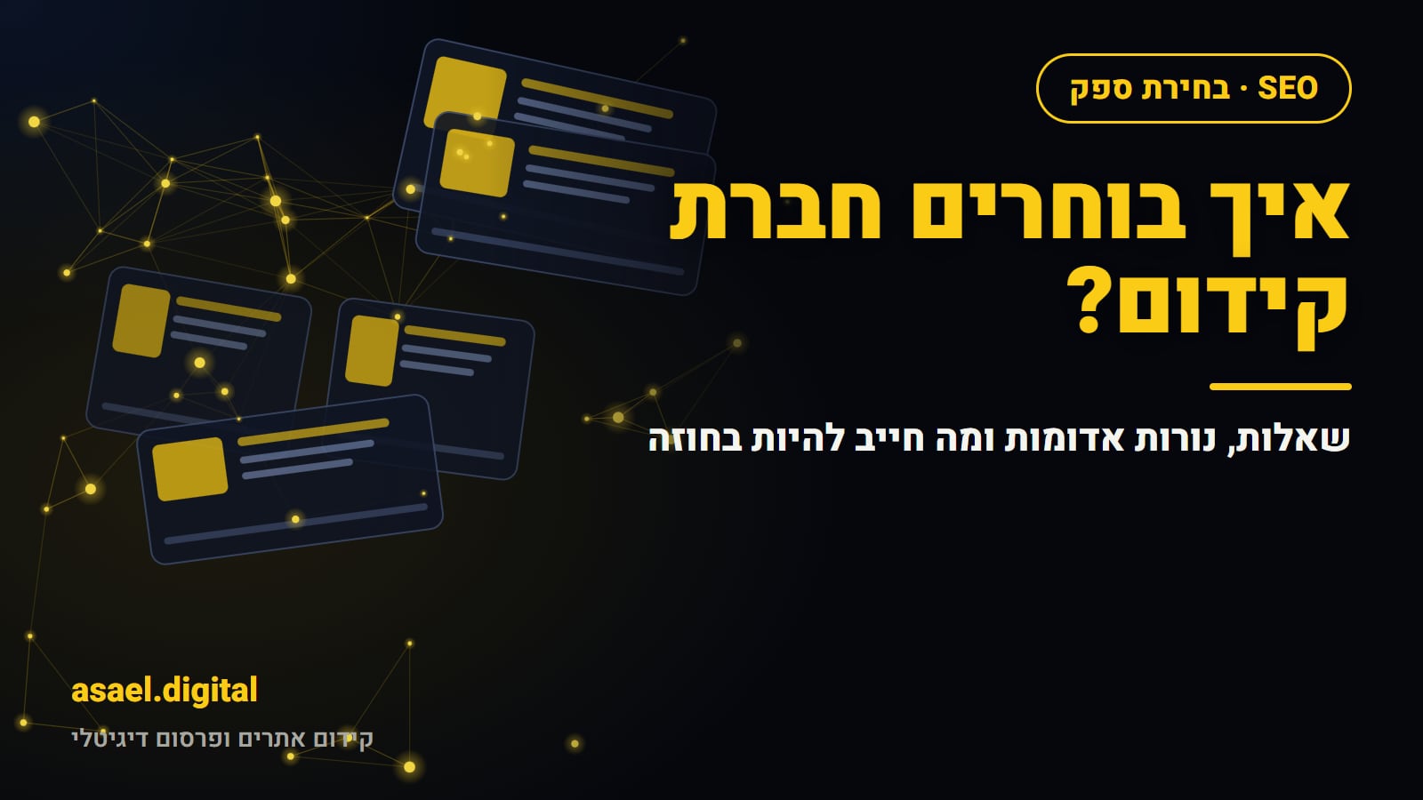 איך בוחרים חברת קידום אתרים: שאלות, נורות אדומות וחוזה
