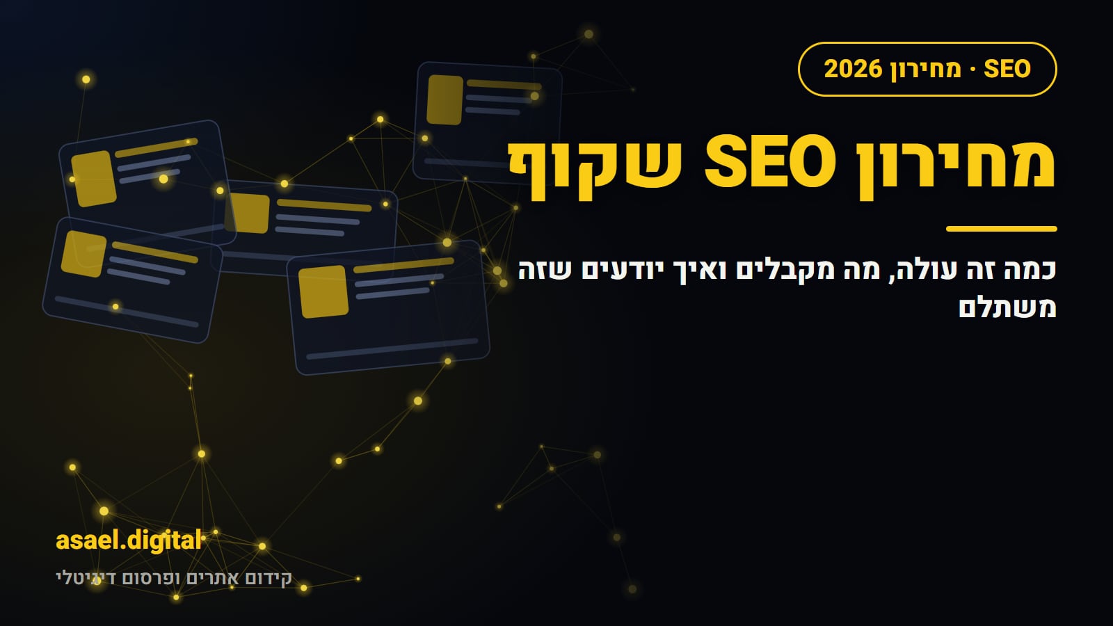 שער המאמר כמה עולה קידום אתרים ב-2026 של עשהאל דיגיטל, עם הכותרת מחירון SEO שקוף על רקע כהה ואלמנטים גרפיים בצהוב