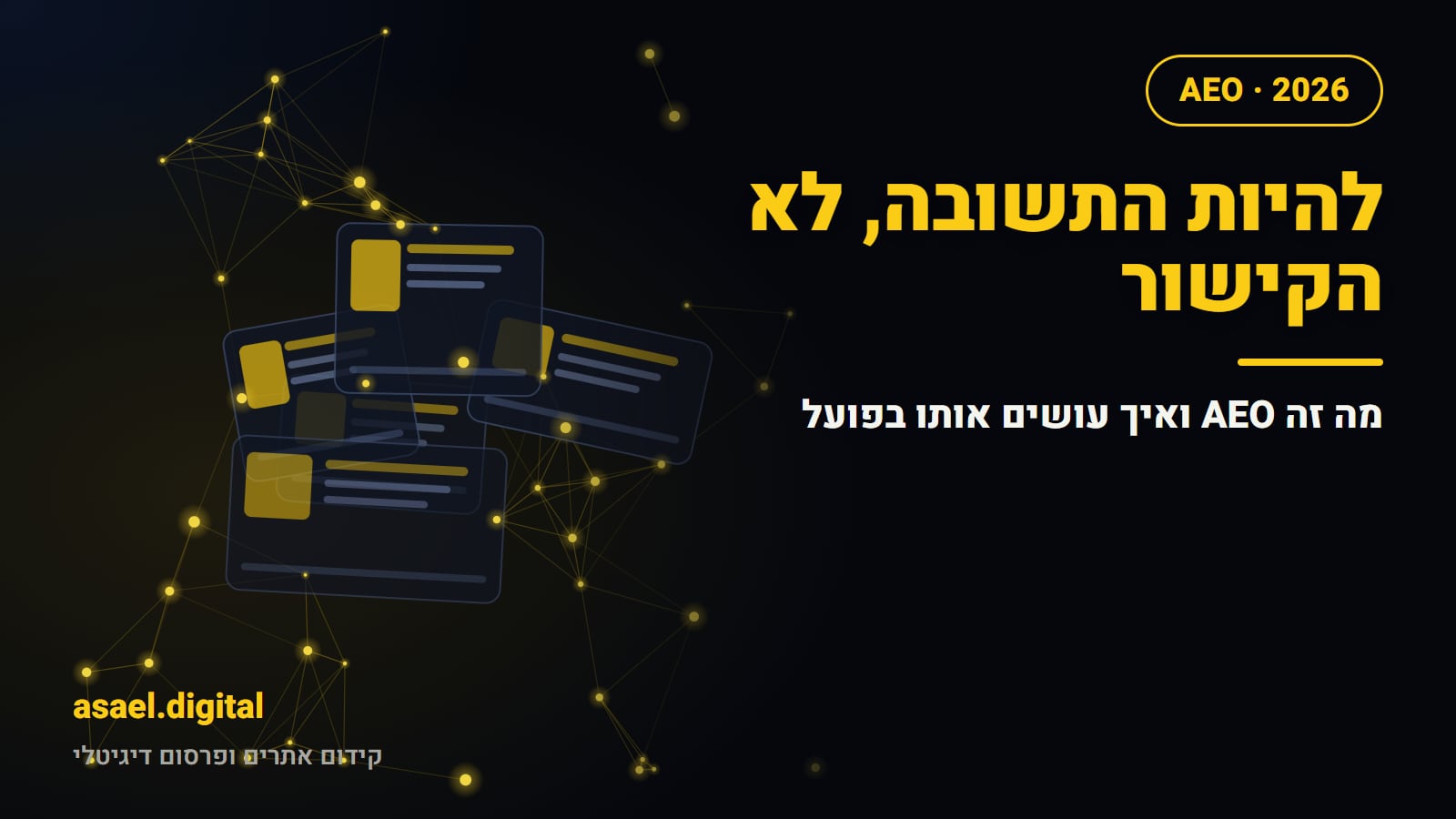 מה זה AEO ואיך עושים את זה בפועל ב-2026